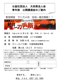 公益社団法人 大田原法人会 青年部 公開講演会のご案内