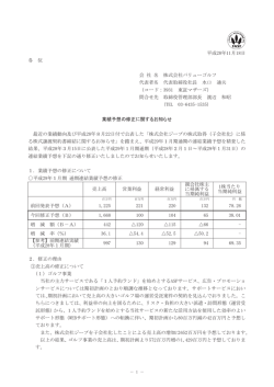 業績予想の修正に関するお知らせ