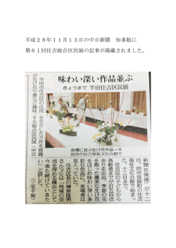 中日新聞朝刊知多版に第31回住吉総合区民展の記事が掲載されました。