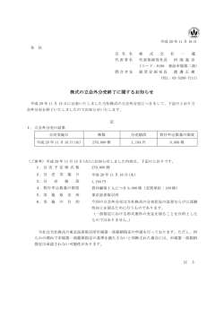 株式の立会外分売終了に関するお知らせ