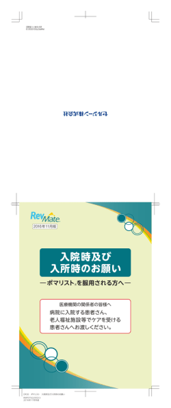 ポマリストを服用される方へ 入院時及び入所時のお願い