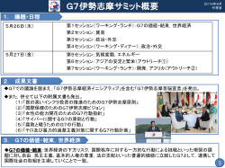 G7伊勢志摩サミット概要（PDF）