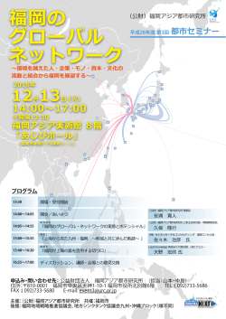 福岡の グローバル ネットワーク