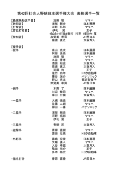 表彰選手一覧 - 日本野球連盟