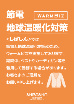 節電、地球温暖化対策のため、当金庫ではウォームビズを実施します。