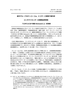 楽天グループのケンコーコム、E コマース領域で国内初 コンタクトセンター
