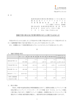 業績予想の修正及び営業外費用の計上に関するお知らせ
