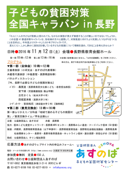 子どもの貧困対策 全国キャラバン in 長野