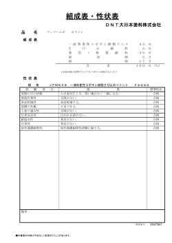 組成表・性状表 - 大日本塗料株式会社