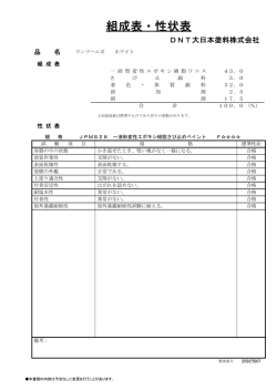 組成表・性状表 - 大日本塗料株式会社