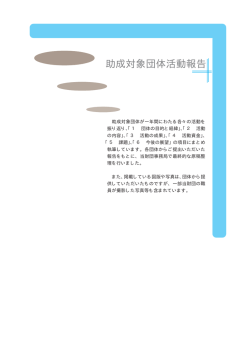 助成対象団体活動報告