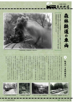 林業の歴史 森林鉄道 森林鉄道の車両(PDF : 920KB)