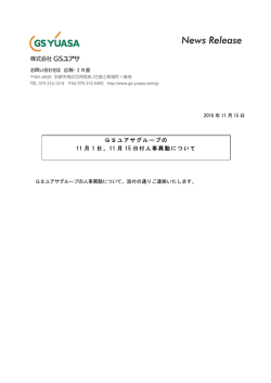 GSユアサグループの 11 月 1 日、11 月 15 日付人事