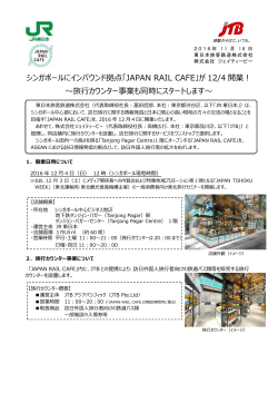 「JAPAN RAIL CAFE」が12/4開業！