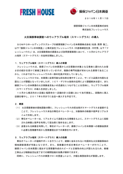 火災保険事故調査へのウェアラブル端末（スマートグラス）の導入