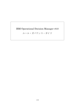 IBM Operational Decision Manager v8.8 ルール・ガバナンス・ガイド
