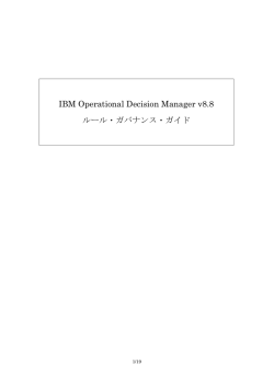 IBM Operational Decision Manager v8.8 ルール・ガバナンス・ガイド