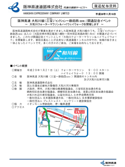 阪神高速 大和川線（三宝ｼﾞｬﾝｸｼｮﾝ～鉄砲西（仮称））開通記念イベント