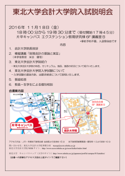 東北大学会計大学院入試説明会