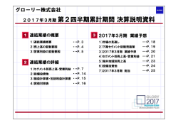 2017年3月期第2四半期累計期間決算説明資料