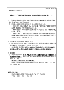 核酸アナログ製剤治療更新申請に係る診断書等の一部変更について