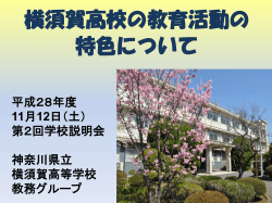 横須賀高校の教育活動の 特色について