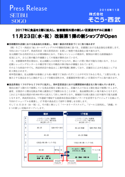 首都圏郊外型の新しい百貨店モデルに挑戦！ 11月23日（水・祝）