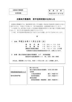 北陸地方整備局 若手技術者賞のお知らせ 平成28年11月22日（火）