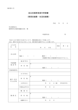 自立支援資金貸付申請書 （家賃支援費・生活支援費）
