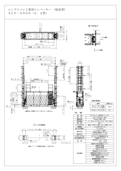 ロングスパン工事用エレベーター （低床型） SLF－900S（5．4型）