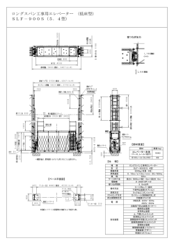 ロングスパン工事用エレベーター （低床型） SLF－900S（5．4型）
