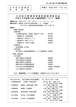 九 州 地 方 整 備 局 事 業 評 価 監 視 委 員 会 (平成28年度第4回)の