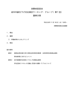 消費者委員会 成年年齢引下げ対応検討ワーキング・グループ（第7回