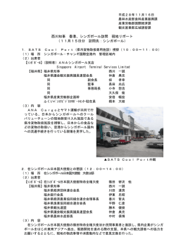 西川知事 香港、シンガポール訪問 現地リポート （11月15日分