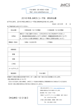2016 年度 JMICS ユーザ会 参加申込書 【申込締切：12/2（金）】