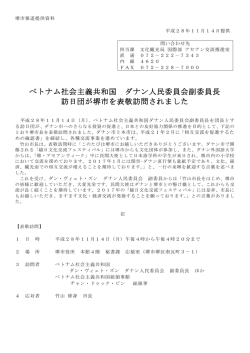 ベトナム社会主義共和国 ダナン人民委員会副委員長 訪日団が堺市を