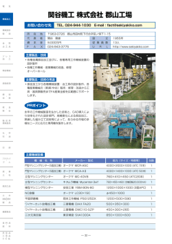 関谷機工 株式会社 郡山工場