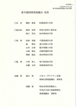 番号創国推進協議会 役員・会員名簿