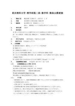 東京理科大学 理学部第二部 数学科 教員公募要領