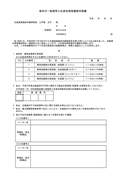 条件付一般競争入札参加資格審査申請書