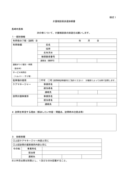 様式1（介護相談員派遣依頼書）（PDF形式：72KB）