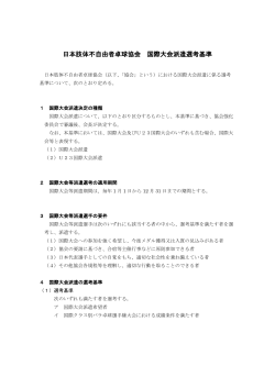 日本肢体不自由者卓球協会 国際大会派遣選考基準