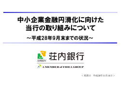 中小企業金融円滑化に向けた 当行の取り組みについて