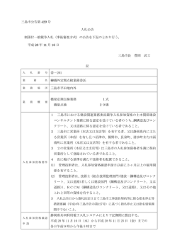 （平成28年11月16日三島市公告第429号）（PDFファイル 181KB）
