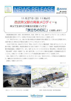 西武秩父駅の発車メロディーを 「旅立ちの日に」に変更します！