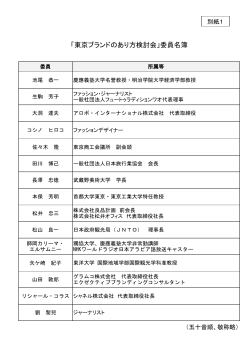 東京ブランドのあり方検討会 委員名簿」（PDF：183KB）