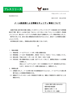 メール誤送信による情報セキュリティ事故について（PDF：116KB）