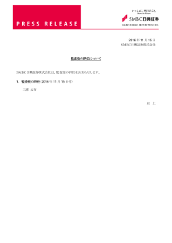 2016 年 11 月 15 日 SMBC日興証券株式会社 監査役の辞任について