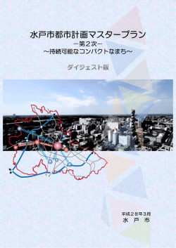 水水戸市 市都市 市計 画マ マスタ タープ プラン ン
