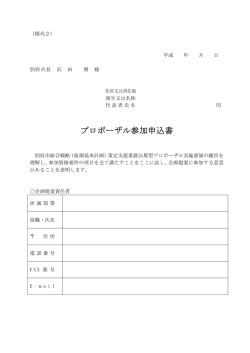 プロポーザル参加申込書